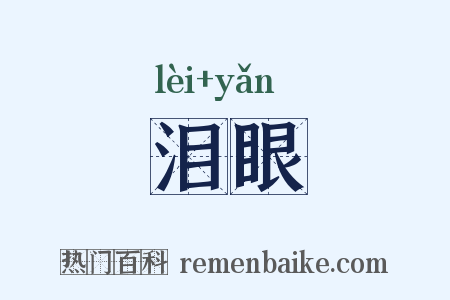 泪眼是什么意思的图片